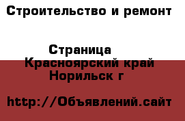  Строительство и ремонт - Страница 2 . Красноярский край,Норильск г.